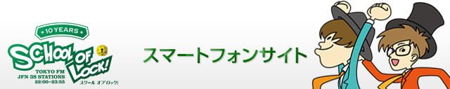 SCHOOL OF LOCK!サイトTOP