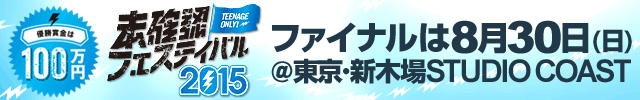 未確認フェスティバル2015