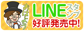 SOL LINEスタンプ
