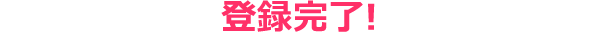 登録完了!