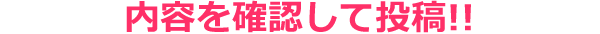 内容を確認して投稿!!