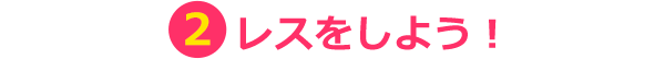 ②レスをしよう！
