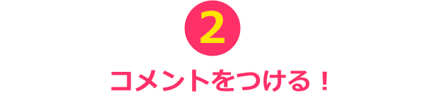 ②コメントをつける！