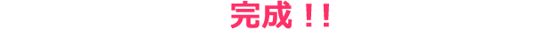 完成！!